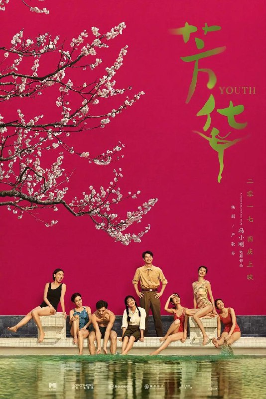 🎬 已更新：芳华 (2017)【4K. 高码率】【60 帧版】【内嵌简中】【黄轩 / 钟楚曦🗂 信息：✦ 体积：24.2GB✦ 标签：#高码率 #4K #芳华 #电影📝 内容简介： 故事发生在上世纪七十年代，寄人篱下的少女何小萍（苗苗 饰）经过重重试炼终于加入了梦寐以求的文工团，哪知道这里和她曾经待过的那些地方并无不同，她依然得忍受遭人唾弃和欺侮的生活