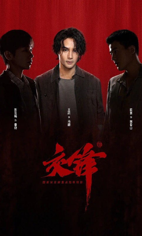 🎬 已更新：交锋 (2026) 34 集 4K SDR📌 资源信息• 体积：N/A• 标签：#交锋 #剧情 #高码 #quark #电影📚 内容简介故事由一宗世纪之交的泄密大案而起，扣动两岸局势脉搏的同时，还掩藏着一场境外势力与我方在隐蔽战线上的针锋较量