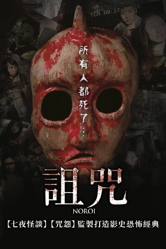 🎬 已更新：灵异咒 (2005)【1080p 原盘 REMUX】【内封简繁英】【惊悚 / 恐怖】📌 资源信息• 体积：20.3GB• 标签：#灵异咒 #1080p #蓝光原盘📚 内容简介某日，东京一处房屋失火，房屋主人小林雅文 (村木仁 饰) 生不见人，死不见尸