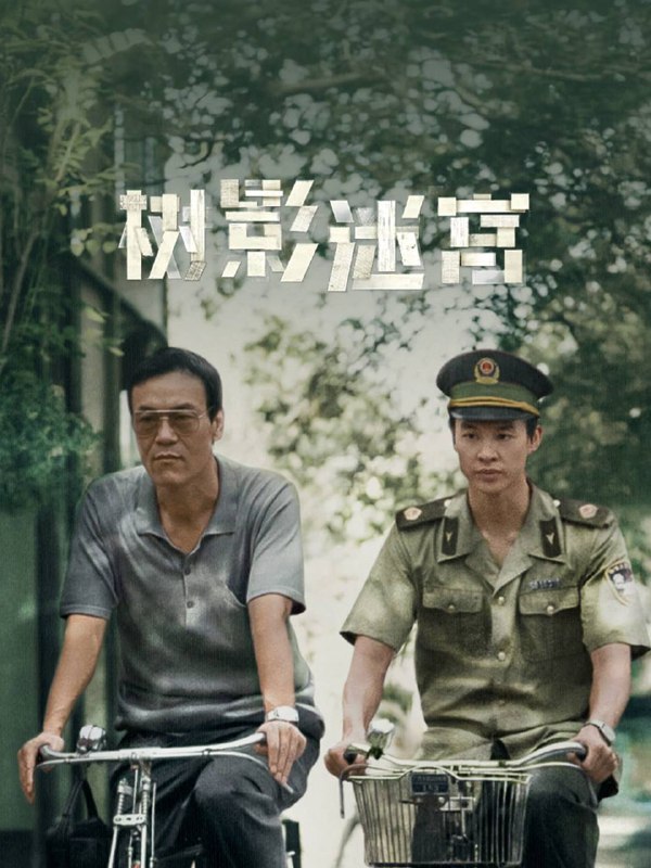 树影迷宫（2025）IQ 4K 杜比全景声 内封简中 更至 EP08Size: 1.2G/ 集　　当老民警冉曦（廖凡 饰）遇上公安大赵赶鹅（尹昉 饰），从“互不顺眼”到携手并肩