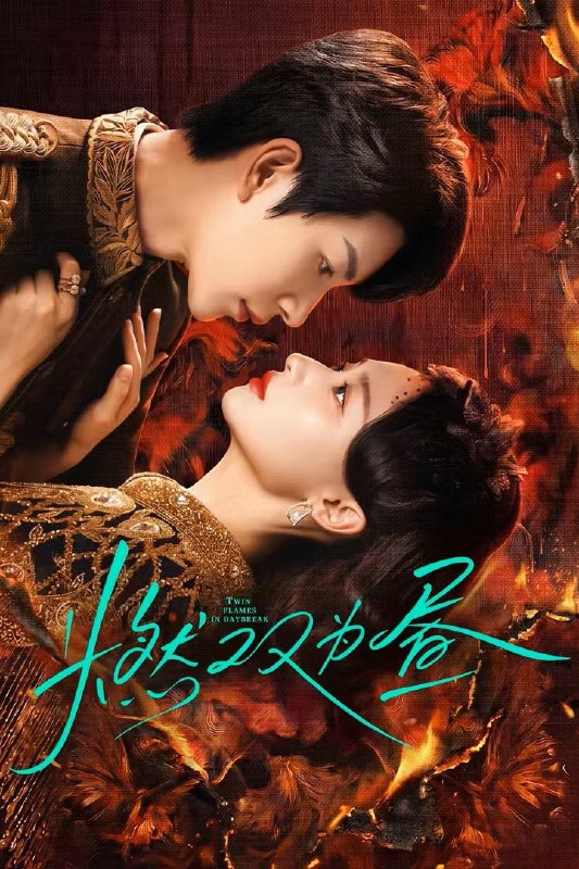 🎬 已更新：燃双为昼 4K臻彩MAX [HDR60fps][更新至06集]📌 资源信息• 体积：N/A• 标签：#盘酱酱 #PanWEB #国产剧 #燃双为昼 #燃双为昼臻彩MAX #臻彩MAX #剧集📚 内容简介双生兄长冒督军之名血洗庄家，庄韵秋死里逃生假替千金，嫁入督军府复仇