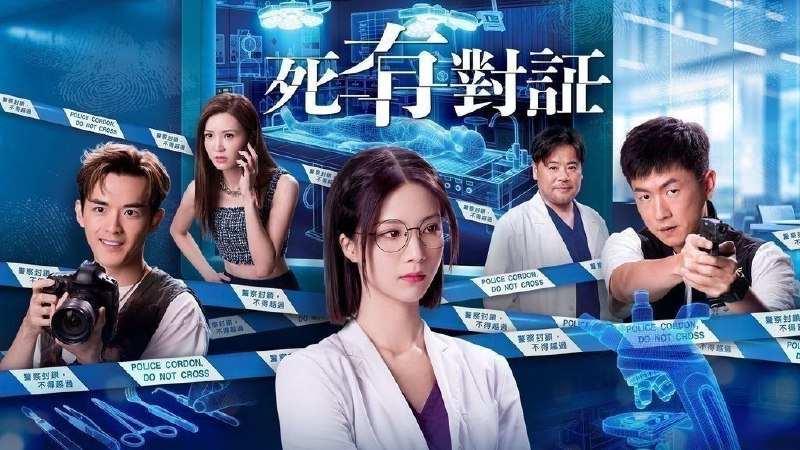 🎬 已更新：死有对证(2026)【更11集】【WEB-DL.1080p】【粤语音轨】【内封简繁英】【悬疑/犯罪】📌 资源信息• 体积：1.2GB/集• 标签：#死有对证 #1080p #悬疑 #剧集📚 内容简介菜鸟法医程芷昕(陈晓华 饰)几经努力，终被调派到恩人林琛(韦家雄 饰)手下工作