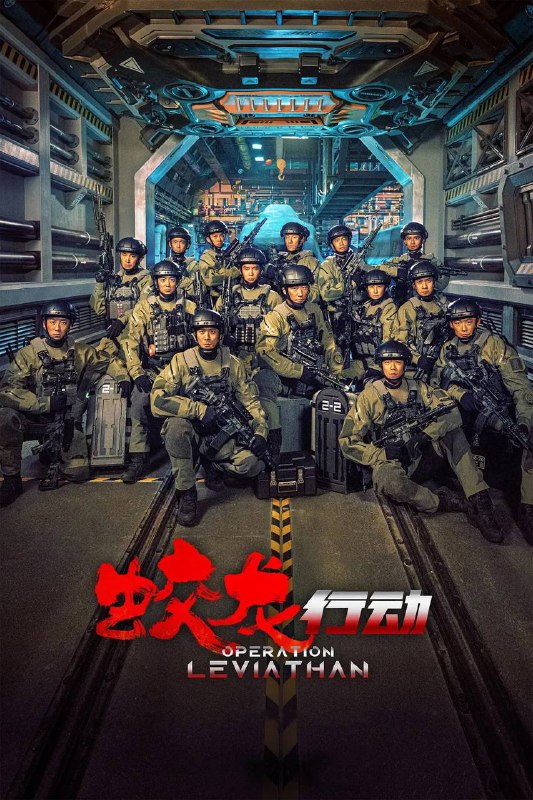 蛟龙行动（特别版）（2025）4K HQ DV&HDR 高码率 DTS音轨 内嵌简英Size: 19.8G　　未来某日，中国海军截获关键情报——一艘超级潜艇正密谋一项针对我国东南沿海城市的绝密军事计划