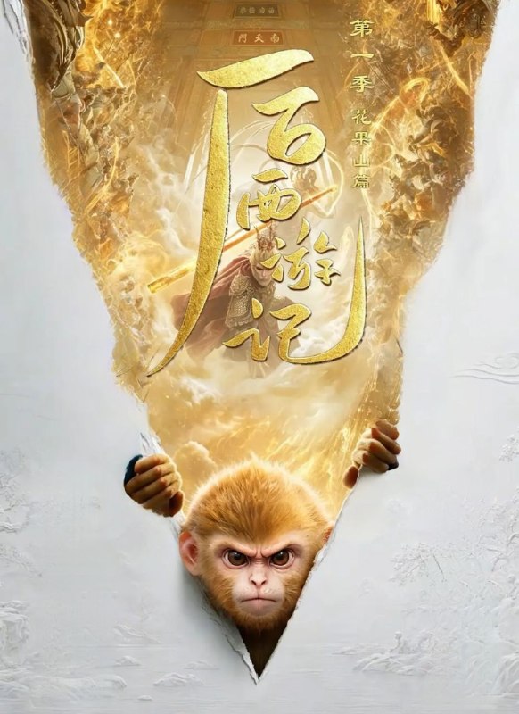 🎬 已更新：后西游记 第一季 (2026) 更至 05 集 [4K/1080][AI 长剧][神话]📌 资源信息• 体积：12.2GB• 标签：#后西游记 #剧集📚 内容简介此剧为 AI 制作的长剧，改编自明末清初匿名作者所著的同名神魔小说，讲述了孙悟空封圣一千零八十年之后，当年取回的真经变得缺失、引人误读，新一代猴王孙小圣与唐半偈、猪一戒、沙弥等人踏上补取真经的二次西行之路的故事…🙋 投稿来源：活雷锋📬 频道：@Oscar_4Kmovies💌 群组：@Oscarono🤖 投稿 / 搜索机器人：@Oscar4KBot📢 合作：@XiangxiuerBot