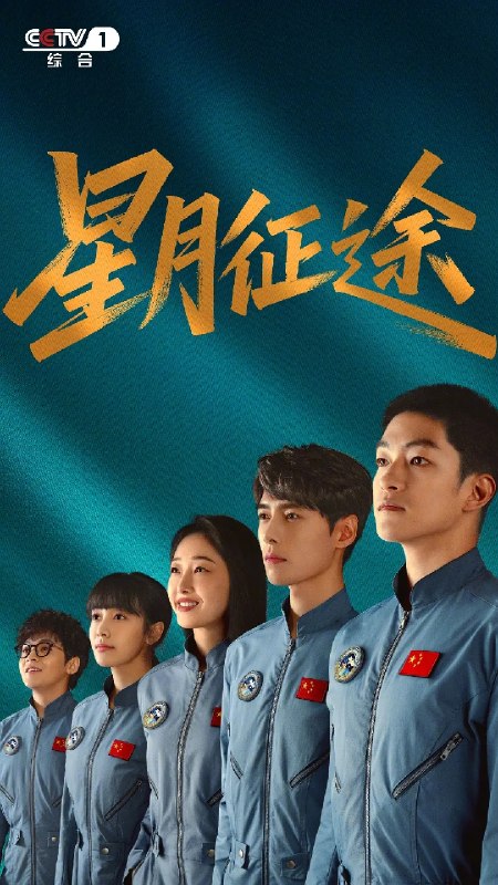 🎬 已更新：星月征途 (2026)【更 04 集】【4K.HDR10】【高码率】【内嵌简中】【屈楚萧 / 蒋梦婕】📌 资源信息• 体积：2GB/ 集• 标签：#星月征途 #4K #HDR10 #剧集📚 内容简介故事创意来自中国航天探月工程的伟大成就