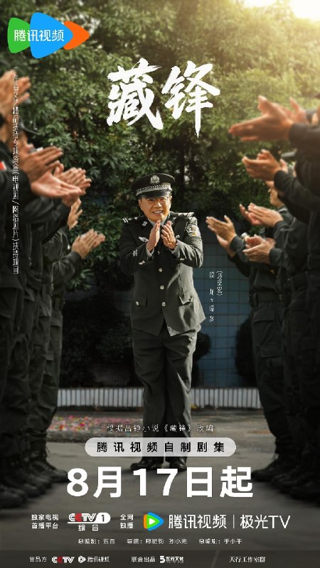 🎬 已更新：藏锋 (2026) 4K HDR 60 帧率 高码率 国语中字【更新 EP11】【段奕宏 / 余男】📌 资源信息• 体积：5G/ 集• 标签：#藏锋 #4K #HDR #60 帧率 #高码率 #剧情 #喜剧 #犯罪 #段奕宏 #余男 #电影📚 内容简介故事以红叶市公安局宣传处副处长谭彦的“职场危机”为切入点，从宣传民警转战特警支队担任政委，一直拿笔杆子的谭彦从宣传岗位投身实战前线，一时间陷入秀才遇到兵有理说不清的处境，与深扎一线浑身荷尔蒙爆棚的特警支队长廖不凡从矛盾、磨合到融合，在协助专案组破获大案的过程里重拾职业理想