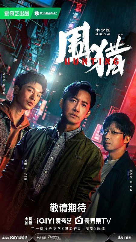 围猎 (2025)【更 12/25 集】【4K.HDR】【杜比全景声】【内嵌简中】Size: 7GB/ 集　　南州禁毒大队杨一鹏、之安等新老缉毒干警在“清剿行动”后继续围猎丰茂村在逃嫌犯牟森等人归案