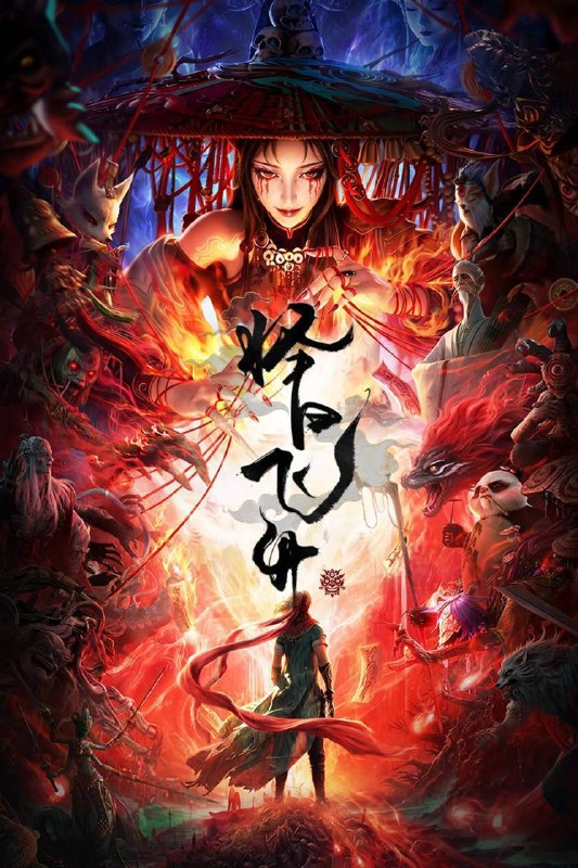🎬 已更新：择日飞升（2026）4K 10bit 60FPS 更至 EP10📌 资源信息• 体积：1.2G• 标签：#择日飞升 #动画 #动作 #冒险 #剧情 #10bit #电影📚 内容简介乱世之下，妖崇横生，奸佞当道