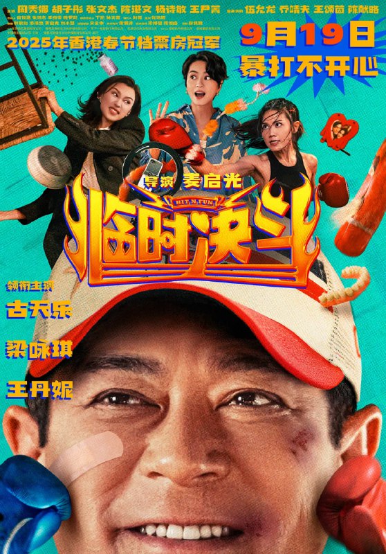 临时决斗（2025）WEB-4K  HQ DV杜比视界版本 简中字幕Size: 20.7GB　　曾经的传奇拳王钟磊（古天乐 饰）创立拳馆“钟磊舍”，如今却生意冷清，濒临倒闭