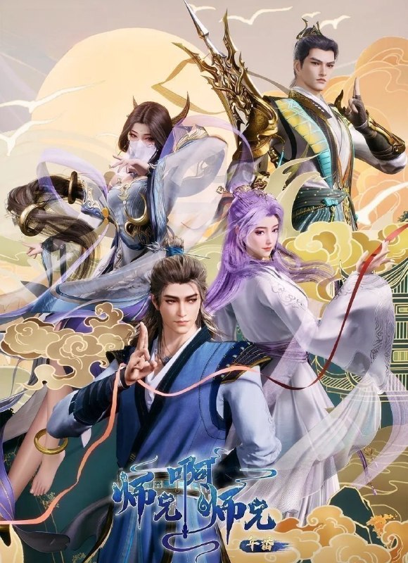 🎬 已更新：师兄啊师兄 (2026) 更至160集 [4K][国漫][奇幻/动画]📌 资源信息• 体积：272.3GB• 标签：#师兄啊师兄 #国漫 #剧集📚 内容简介李长寿，本是一个身患绝症的年轻人，却在意外的时空转换中重生到了上古时代成为一位炼气士