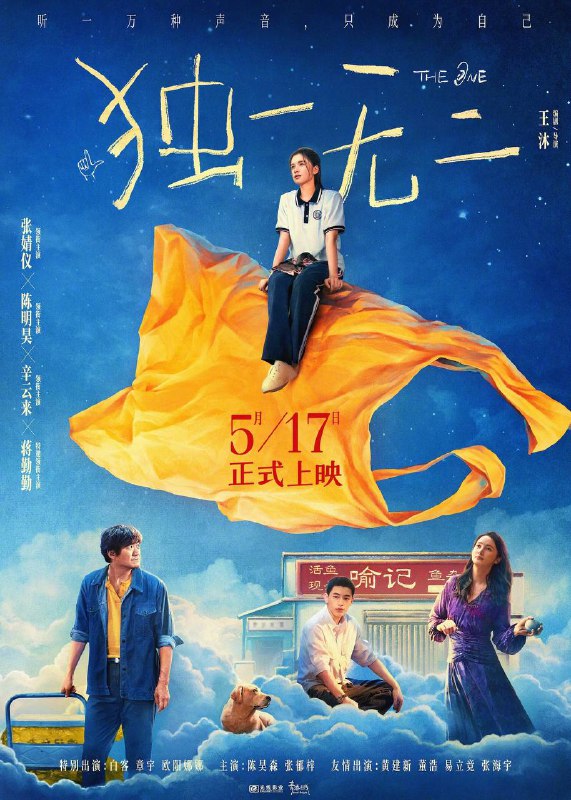 独一无二（2025）4K 臻彩 MAX+ 60FPS DTS 音轨 内嵌简中Size: 13.8G　　17 岁的女孩喻延（张婧仪 饰）与爸爸（陈明昊 饰）、妈妈（蒋勤勤 饰）、哥哥（辛云来 饰）生活在祖辈经营的喻记鱼杂铺中
