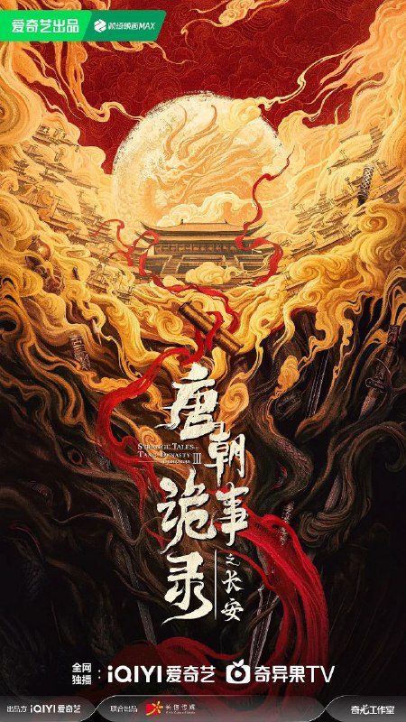 🎬 已更新：唐朝诡事录之长安/唐朝诡事录(2025)【完结40集全】【4K.高码率】【杨旭文/杨志刚】【附1-2季🗂 信息✦体积：492GB✦标签：#4K #高码率 #唐朝诡事录 #唐朝诡事录之长安 #电影📝 内容简介 先天二年夏秋之交，天子虽已登基，但大长公主势力更盛，长安局势阴晴难定