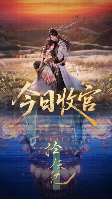🎬 已更新：择天记 (2026) 4K HDR 高码率 26 集完结收官📌 资源信息• 体积：41.8GB• 标签：#动漫 #择天记 #国漫 #动画 #择天记高码率 #电影📚 内容简介西宁少年陈长生身患奇症活不过二十岁，为寻改命之法，前往神都参加大朝试，却因与真凤徐有容的一纸婚约，遭受打压，被流放进废弃的国教学院