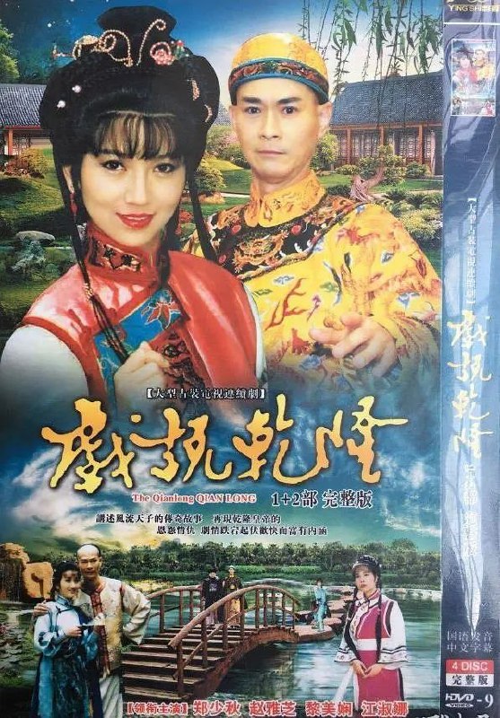 戏说乾隆 (两季合集)【1080i HDTV】【高码率】【中文字幕】【郑少秋 / 赵雅芝】Size: 261GB　　三次出行，三段邂逅，三段传奇