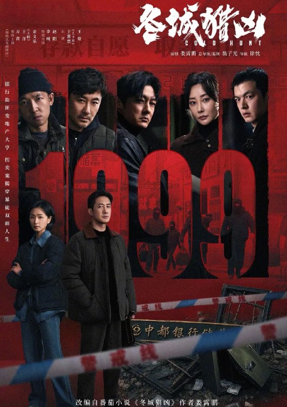 🎬 已更新：冬城猎凶 (2026) 更至18集完结 [4K][刑侦][王阳/万茜/余文乐]📌 资源信息• 体积：21.7GB• 标签：#冬城猎凶 #剧集📚 内容简介刑警李豫京（王阳 饰）被借调协助女警岳晴川（万茜 饰）侦办一宗系列儿童拐卖案，竟意外在探查过程中发现了自己13年前经手的一起持械抢劫案的线索，两人携手跨越13年的时间间隔，上演了一段双时间线的硬核追凶故事…🙋 投稿来源：活雷锋📬 频道：@Oscar_4Kmovies💌 群组：@Oscarono🤖 投稿/搜索机器人：@Oscar4KBot📢 合作：@XiangxiuerBot