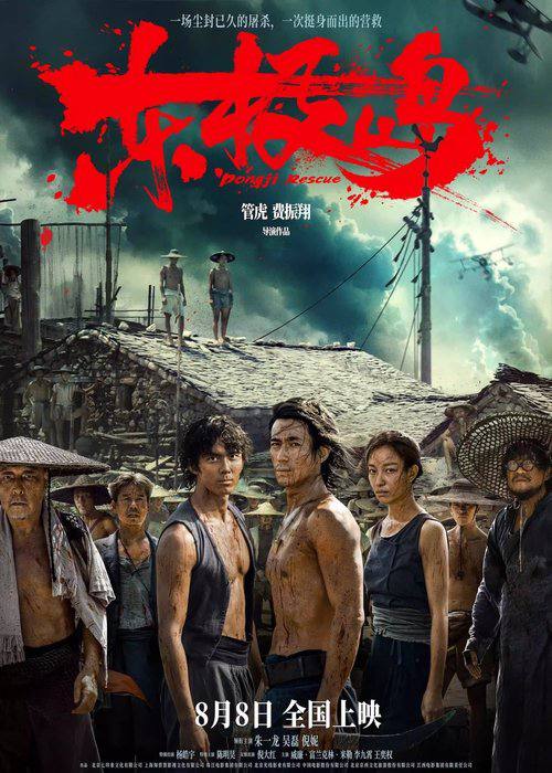 东极岛（2025） WEB-4K HDR 杜比音效Size: 12G　　二战期间，中国舟山附近海域，一艘载满英军战俘的日本货轮被击沉，上千名英军战俘被日军封锁于船舱内