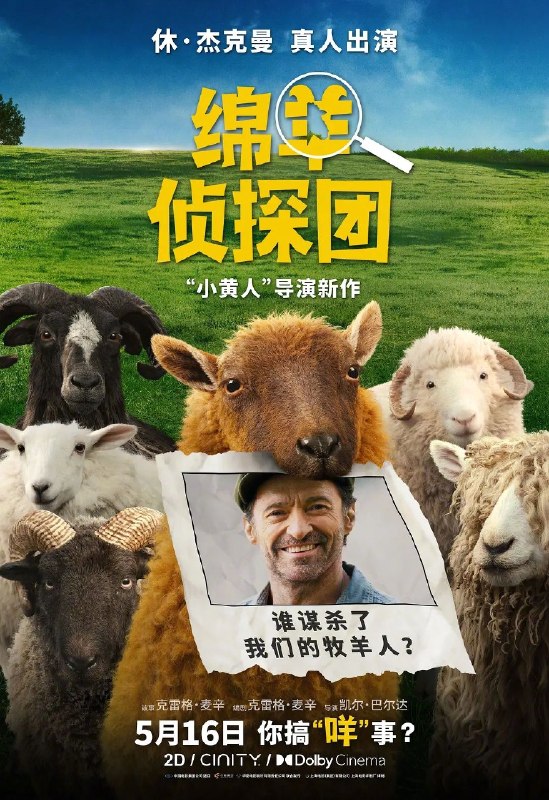 🎬 已更新：绵羊侦探团 (2026) 4K HDR10 + 1080P 内封简繁英多国字幕📌 资源信息• 体积：27GB• 标签：#剧情 #喜剧 #悬疑 #绵羊侦探团简繁英多国 #电影📚 内容简介牧羊人乔治（休 · 杰克曼 饰）最爱给羊群读侦探小说，没想到自己有一天会离奇死亡