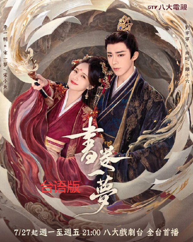 🎬 已更新：书卷一梦台语配音版18集(本频道独家全网独一份)📌 资源信息• 体积：1.1GB• 标签：#书卷一梦 #国产电视剧 #刘宇宁 #李一桐 #书卷一梦台语配音版 #本频道独家全网独一份 #quark #uc📚 内容简介当意外穿越进剧本世界，成为被反派男主用完即弃、凌虐致死的女主角应该怎么办？宋小鱼想都不用想，当然是能跑多远跑多远啊