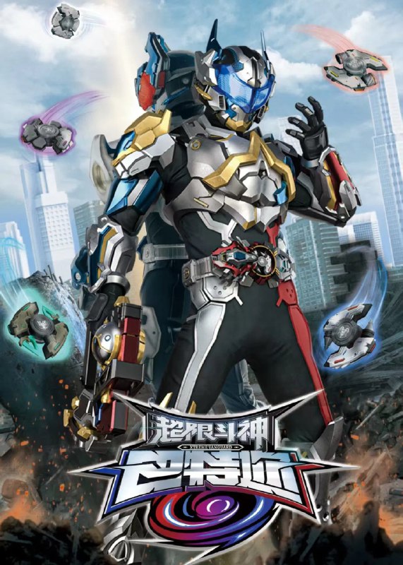 超限斗神 4K 高码率 [更新至 14 集]Size: 1GB　　未来世界，负能量聚合体幻恶肆虐，危及人类文明