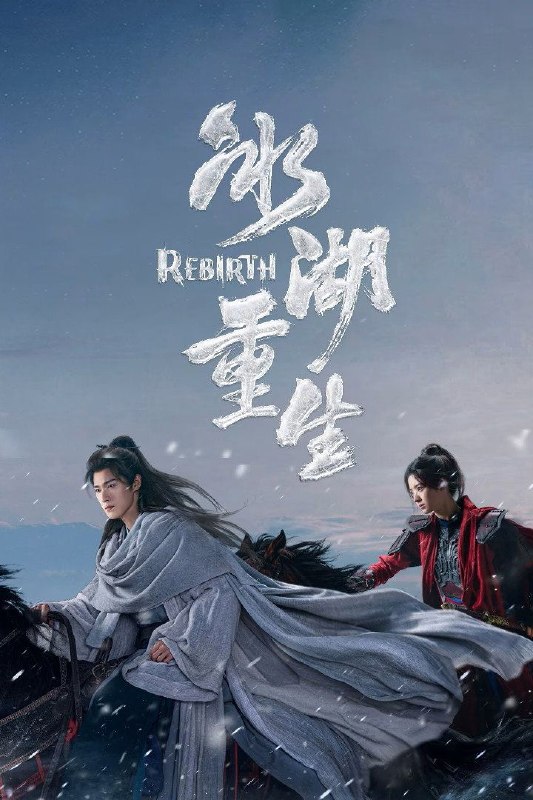 🎬 已更新：冰湖重生(2026)【更40集】【IQ.4K】【内封简繁英】【李昀锐/黄杨钿甜】📌 资源信息• 体积：43.3GB• 标签：#冰湖重生 #4K #古装 #剧集📚 内容简介奴籍少女楚乔被燕北世子燕洵所救后两人结下深厚友谊，楚乔助力燕洵，但燕洵却以楚乔为饵，设伏诛杀大夏世家公子诸葛玥，诸葛玥与楚乔一起跌入冰湖