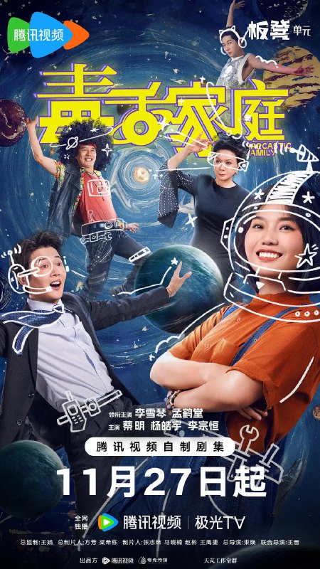 毒舌家庭 (2025) 喜剧 李雪琴 孟鹤堂 蔡明 4KHDR60FPS 更新 11 集Size: 1.7G/ 集　　蔡晓莺（蔡明饰）和李莉黎（李雪琴饰）是来自遥远的仙女座星系的母女