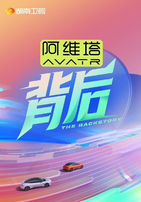 🎬 已更新：背后 第二季 背后 2（2026）【4K. 高码率】【更 0905 期】📌 资源信息• 体积：NG• 标签：#综艺 #脱口秀 #背后 #4K #高码率 #剧集📚 内容简介节目是由郑方一主持，张泉灵作为“对谈人”的一档观察谈话类节目
