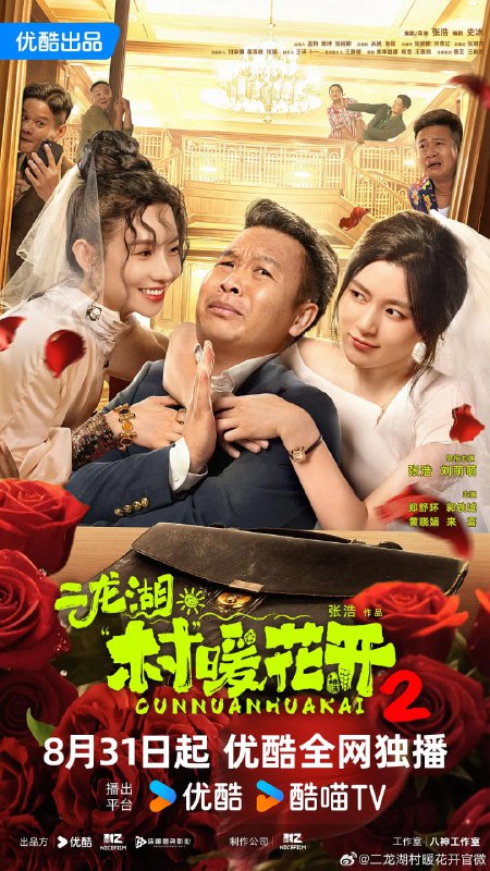 二龙湖·村暖花开2 (2025)张浩 刘萌萌 4K60FPS HDR10 超前更新28集完结Size: 2GB/集　　为响应号召，张浩决定与李茗涵(郑舒环饰)共同投入新的二龙湖旅游开发事业中，谁知白富美总裁黄涌泉(刘萌萌饰)突然空降回村向张浩直球求婚，在村里引起了轩然大波