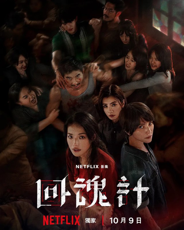 回魂计（2025） WEB-1080P 简繁字幕 全9集Size: 21.3G　　该剧以一场发生在虚构城市“班佧”的诈骗绑架案事件为背景，讲述两位母亲汪慧君（舒淇 饰）和赵静（李心洁 饰）因仇恨而结盟，为女儿所遭受的苦难展开复仇，却发现救赎遥不可及的悬疑故事