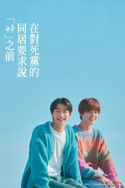 🎬 已更新：直到对挚友的“要不要同居”说出“好” (2026) LINETV 1080P [内封中字] [更新 10 集]📌 资源信息• 体积：单集 0.6GB 左右• 标签：#直到对挚友的要不要同居说出好 #1080P #剧情 #剧集📚 内容简介感情不外露的横井凑（吉泽要人 饰），与一切情绪都写在脸上的中乃航（雨宫翔 饰），看似性格相反，却因共同的摄影兴趣而成为挚友，并在大学时期同居