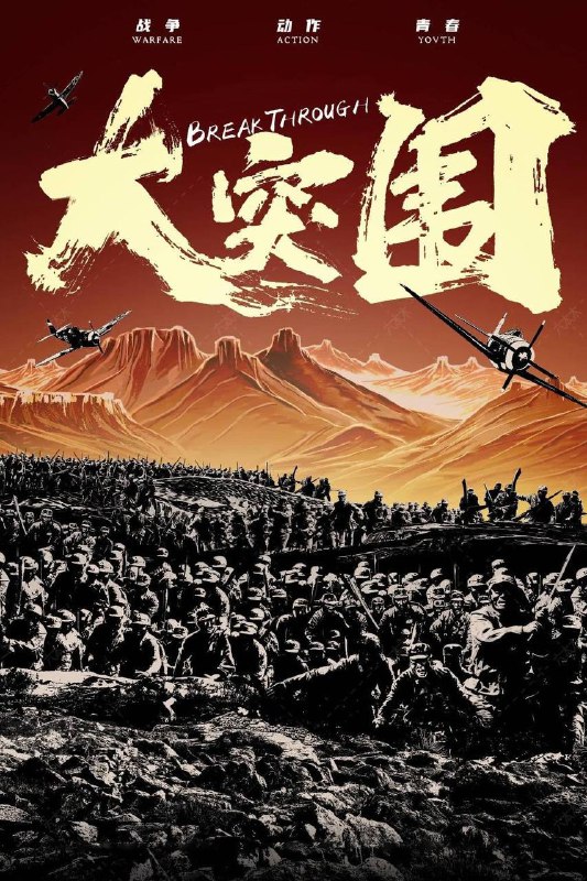 大突围（2024）4K 臻彩 MAX+ 60FPS 立体环绕声 内嵌简英Size: 11.4G　　抗大一分校的 17 岁新学员苏凡，千里迢迢从福建龙岩来到沂蒙山腹地的学校驻地报到