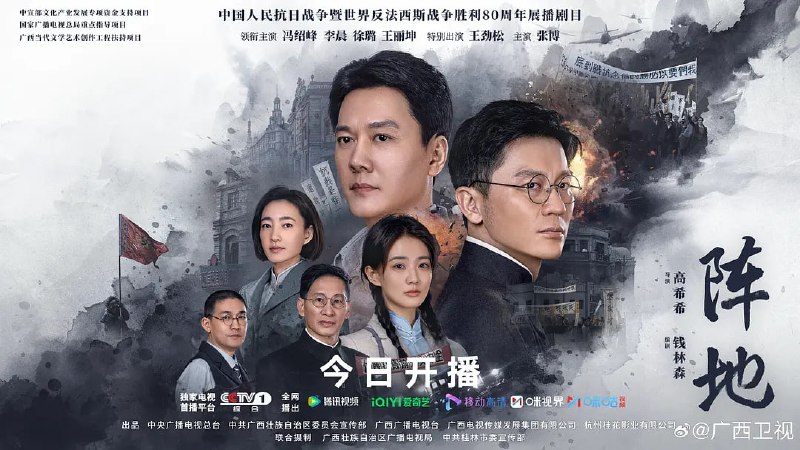 阵地 (2025) WEB-4K 第 2 集Size: 1GB/ 集　　该剧讲述 1938 年至 1944 年期间，日本侵华、山河破碎，在中国共产党的领导和推动下，郭沫若、夏衍、田汉、巴金、柳亚子、陶行知、徐悲鸿、茅盾、欧阳予倩等一大批爱国进步文化人士云集桂林，与以李克农为代表的桂林“八办”一起，在绝美的山水间，以笔为枪，以舞台做战场，通过新闻、文学、戏剧、音乐、美术等一系列文化运动，宣传抗日民族统一战线，将流亡与复兴、时艰与责任、生存与死亡、个人情感与民族情怀等都转化为抵御外来侵略的民族文化长城，进行一场没有硝烟的“文化抗战”的故事