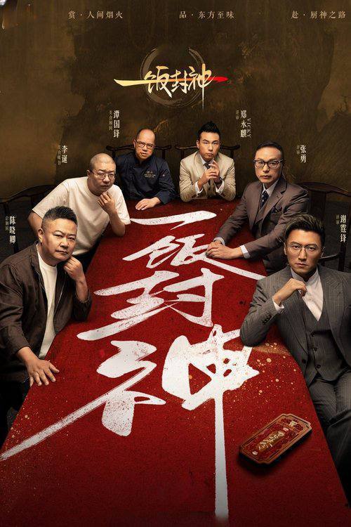 一饭封神（2025）4K 臻彩 杜比音效 更0905期Size: 61.5G　　《一饭封神》是一档大型美食竞技综艺