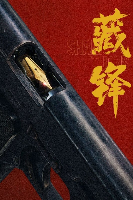 🎬 已更新：藏锋 (2026)【23 集全】【4K.SDR】【内嵌简中】【段奕宏 / 余男】📌 资源信息• 体积：34.2GB• 标签：#藏锋 #4K #悬疑 #电影📚 内容简介讲述绿藤市公安局宣传科副科长谭彦即将赴任特警队担任教导员一职，但长期在局机关工作的谭彦，与深扎基层的特警队队长廖不凡难以配合