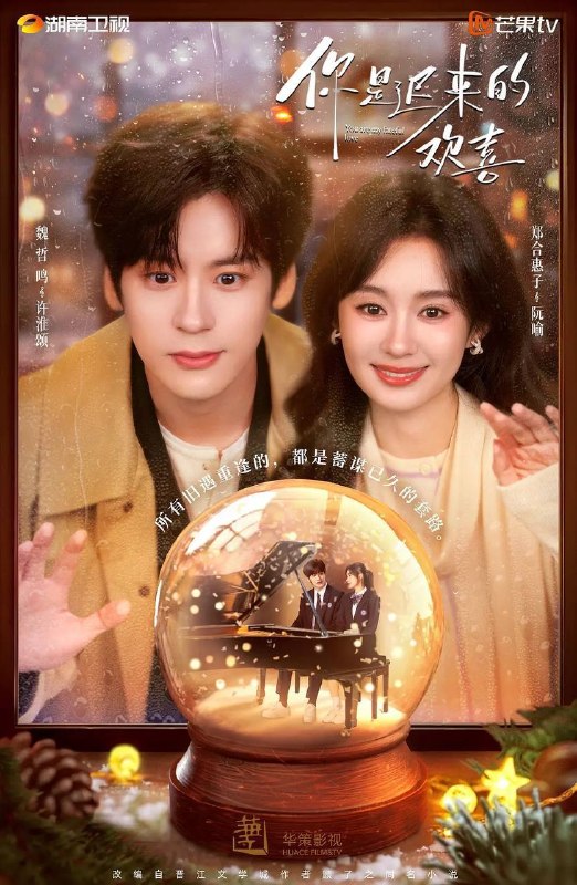 🎬 已更新：你是迟来的欢喜（2026）4K  更至 EP12📌 资源信息• 体积：2G• 标签：#你是迟来的欢喜 #魏哲鸣 #郑合惠子 #剧情 #爱情 #电影📚 内容简介28 岁的阮喻以自己的情感经历为原型创作小说并发布在网上