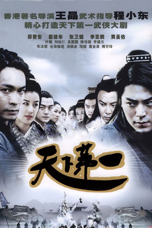 🎬 已更新：天下第一 (2005)【35 集全】【4K.SDR】【内嵌简中】【霍建华 / 郭晋安🗂 信息✦ 体积：41GB✦ 标签：#天下第一 #4K #霍建华 #电影📝 内容简介 段天涯（李亚鹏 饰），归海一刀（霍建华 饰），上官海棠（叶璇 饰），成是非（郭晋安 饰）是护龙山庄的四大密探，各自有着江湖众人无法匹及的绝技，效命于神侯朱无视（刘松仁 饰）