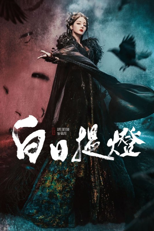 🎬 已更新：白日提灯/慕胥辞(2026)【41集全】【4K.HDR.60fps】【迪丽热巴/陈飞宇】📌 资源信息• 体积：46.2GB• 标签：#白日提灯 #4K #60帧 #迪丽热巴 #电影📚 内容简介天赋卓然的鬼王贺思慕(迪丽热巴 饰)，是活了四百年、统御归墟、维系两界平衡的最强灵主
