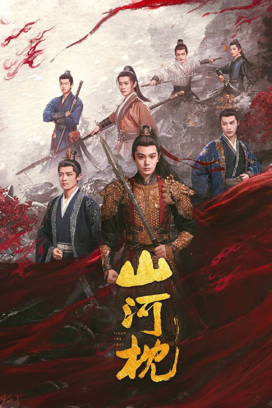 山河枕（2025）4K 臻彩 MAX+ 60FPS 高码率 杜比音效 更至 EP07Size: 4.6G/ 集　　楚瑜的父亲战死沙场，身负重伤的兄长向她透露此中之事绝不简单，她立誓定要将真相查明