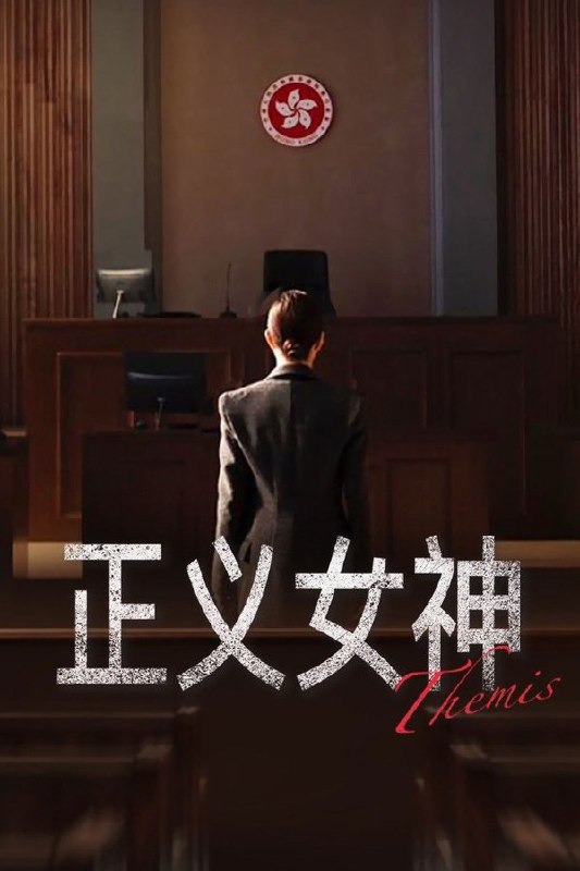 🎬 已更新：正义女神 (2026) 更至第 17 集 4K · SDR · 1.2GB/ 集 国粤双语📌 资源信息• 体积：1.2GB/ 集• 标签：#正义女神 #电视剧 #剧情 #剧集📚 内容简介高等法院法官言惠知正值事业高峰，但一宗案件令她人生逆转！为阻止社会出现更多“恶魔少年”，言惠知不惜放弃前途，主动降职担任少年法庭的法官，面对一宗又一宗严重的少年案件，她择善固执、坚持正义，也要救赎这些脱轨少年的人生…🙋 投稿来源：活雷锋📬 频道：@Oscar_4Kmovies💌 群组：@Oscarono🤖 投稿 / 搜索机器人：@Oscar4KBot📢 合作：@XiangxiuerBot