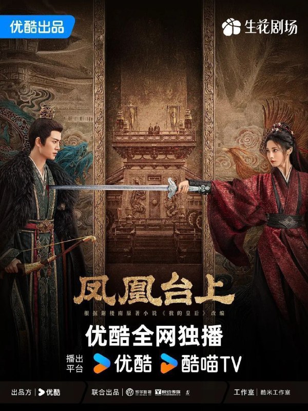 凤凰台上 / 我的皇后 (2025) 4K HQ DV 60FPS 高码率 [SDR.60fps] [国语中字] [更新17集]Size: 单集13GB左右　　女侠凌苍苍凭借着侠肝义胆和出奇制胜的武功，在江湖中创立了匡扶正义的门派凤来阁