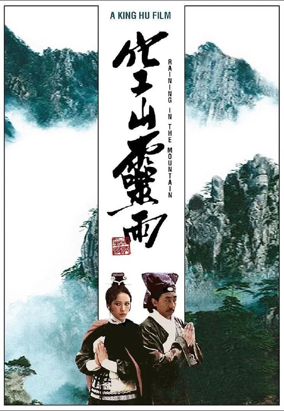 🎬 已更新：空山灵雨 (1979)【1080p 原盘 REMUX】【国英双语】【内封简繁英双语字幕】【动作 / 武侠】📌 资源信息• 体积：30.8GB• 标签：#空山灵雨 #1080p #蓝光原盘📚 内容简介豆瓣 8.5 高分故事发生在名为“三宝寺”的古刹之中，住持即将圆寂的消息惹得江湖之中一片风雨，原因在于寺庙之中藏有的珍贵手写经书《大乘起信论》，谁若能接替住持的衣钵，便能获得这无价的珍宝