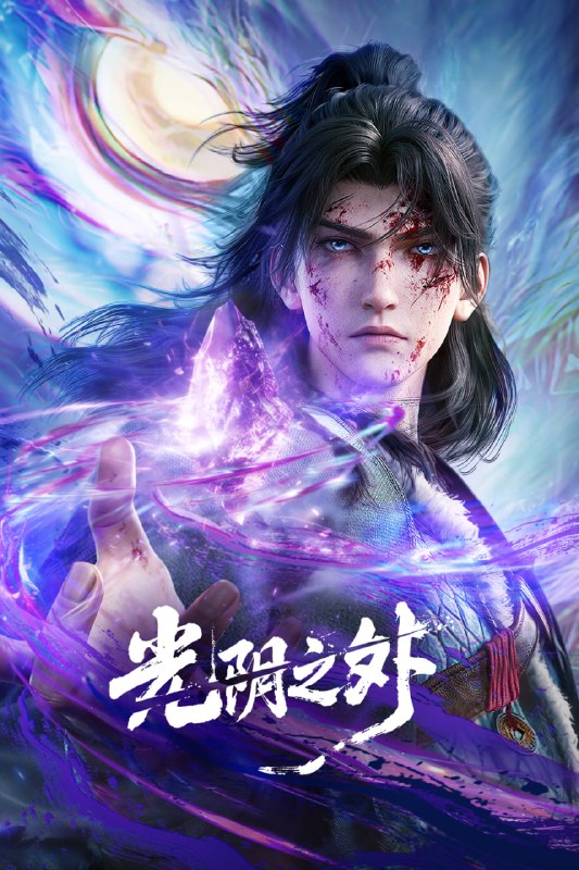 🎬 已更新：光阴之外（2025）【更新40集】【4K】【国漫】📌 资源信息• 体积：N• 标签：#光阴之外 #剧集📚 内容简介天地是万物众生的客舍，光阴是古往今来的过客