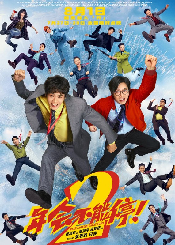 🎬 已更新：年会不能停！2 (2026) 喜剧 张若昀 白客 高叶 大鹏 4KHQHDR60FPS 杜比视界 全音频📌 资源信息• 体积：30G• 标签：#年会不能停！2 #喜剧 #张若昀 #白客 #4KHQHDR60FPS #DV #电影📚 内容简介“缺心眼”刘奔（张若昀 饰）拼命冲业绩，功劳却只给会拍马屁的同事