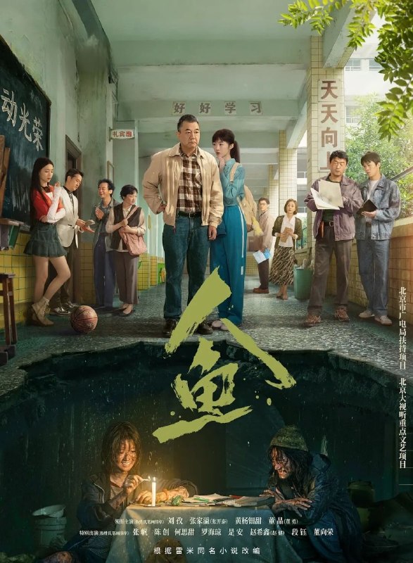 🎬 已更新：人鱼 (2026) 更至 13 集 [4K][悬疑][董勇 / 刘孜 / 张开泰]📌 资源信息• 体积：10.4GB• 标签：#人鱼 #剧集📚 内容简介改编自雷米同名小说，讲述 20 世纪 90 年代，花季女生苏琳意外坠入地下管道引发失踪案，其命运与“三具女尸案”的侦破紧密交织，退休民警顾浩与同校女生姜庭在搜寻中揭开多个家庭命运交织的真相…🙋 投稿来源：活雷锋📬 频道：@Oscar_4Kmovies💌 群组：@Oscarono🤖 投稿 / 搜索机器人：@Oscar4KBot📢 合作：@XiangxiuerBot