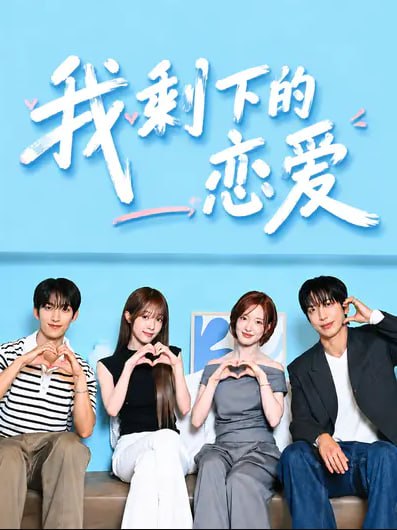 🎬 已更新：我剩下的恋爱（2026）1080P 高码简中字幕 更新 7 期📌 资源信息• 体积：1.9GB• 标签：#综艺 #我剩下的恋爱 #我剩下的恋爱高码 #剧集📚 内容简介讲述了 20 至 30 岁左右的年轻人在经历人生终点后，寻找真爱的故事…🙋 投稿来源：活雷锋📬 频道：@Oscar_4Kmovies💌 群组：@Oscarono🤖 投稿 / 搜索机器人：@Oscar4KBot📢 合作：@XiangxiuerBot