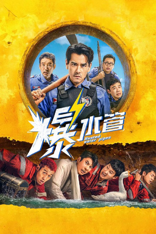 🎬 已更新：爆水管（2026）4K HQ 60FPS 高码率 DTS环绕声&杜比全景声 内嵌简英🗂 信息：✦体积：20.9G✦标签：#爆水管 #彭于晏 #艾伦 #喜剧 #犯罪 #电影📝 内容简介： 一个东南亚小镇中，卷王警察于大海（彭于晏 饰）起早贪黑，努力工作，让小镇连续7年维持0犯罪率