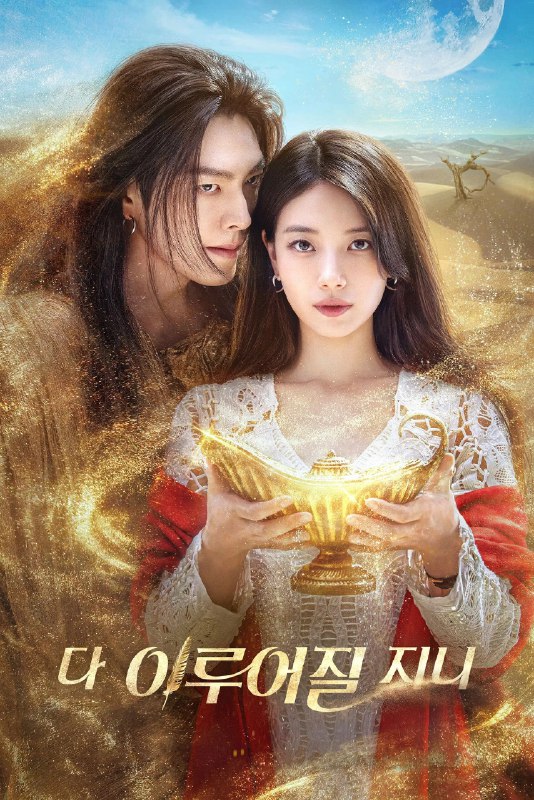 许愿吧，精灵 4K [NF][内封多国语字幕][全13集]Size: 90GB　　沉睡千年后苏醒的精灵邂逅了个性有如冰山的新主人嘉盈，随着三个愿望引发一连串的冲突，这对主仆就在混乱却感人的魔法风暴中，携手谱写出一段既甜蜜又充满笑声的动人恋曲
