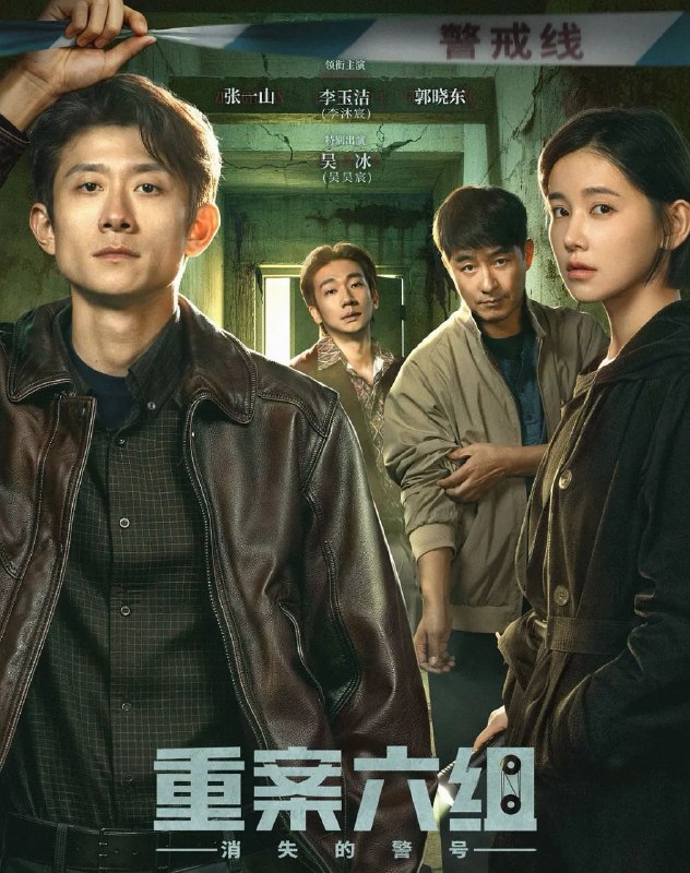 🎬 已更新：重案六组：消失的警号 (2026) 更至16集 [4K][中长剧][刑侦][张一山/郭晓东/李沐宸]📌 资源信息• 体积：7.9GB• 标签：#重案六组 #消失的警号 #剧集📚 内容简介九十年代初，东安市，重案六组成立前夕