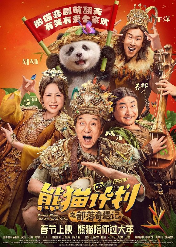 🎬 已更新：熊猫计划之部落奇遇记 4K DV 杜比视界 + HDR10 + SDR 60帧 3版 DTS环绕声 杜比环绕声FLAC无损HIFI📌 资源信息• 体积：71GB• 标签：#剧情 #电影 #喜剧 #奇幻 #熊猫计划之部落奇遇记 #熊猫计划2 #PandaPlan #杜比视界📚 内容简介神秘部落规矩离奇，怪事接连不断！？熊猫胡胡和国际巨星Jackie(成龙 饰)意外穿越进入与世隔绝的原始部落！拥有大小黑眼圈的憨萌熊猫胡胡竟被奉为“天降神兽”，还被族人们予以重任，坚信她能化解部落危机