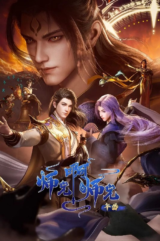 🎬 已更新：师兄啊师兄 年番  更 140 集 4K SDR 高码率📌 资源信息• 体积：N/A• 标签：#师兄啊师兄 #国漫 #动作 #动画 #奇幻 #年番 #高码率 #quark #剧集📚 内容简介身患绝症的年轻人李长寿，意外重生在封神大战之前的上古时代，成了一个炼气士