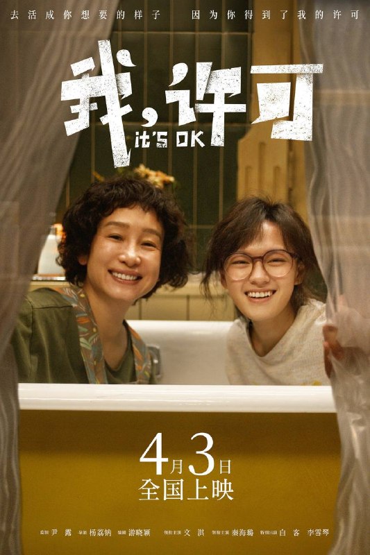 🎬 已更新：我，许可（2026）4K HQ 60FPS 高码率 DTS 环绕声 &FLAC 无损 HiFi 声 内嵌简英📌 资源信息• 体积：17.8G• 标签：#我许可 #两分钟的事 #文淇 #秦海璐 #白客 #剧情 #喜剧 #HQ #电影📚 内容简介00 后“母单”女孩儿许可（文淇 饰）面临一场迫在眉睫的妇科手术，却因妈妈胡春蓉（秦海璐 饰）的突袭式造访打乱了所有计划